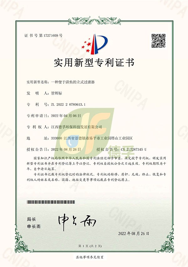 實(shí)用新型專利證書（一種便于清焦的立式過濾器）